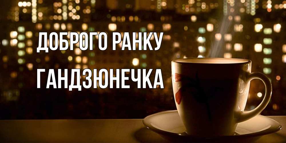 Открытка на каждый день з підписом, Гандзюнечка Доброго ранку утрешнее настроение Прикольна листівка з побажанням онлайн скачати безкоштовно 