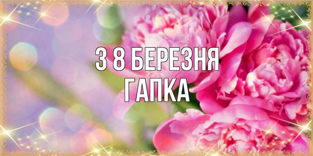 Открытка на каждый день з підписом, Гапка З 8 БЕРЕЗНЯ красивые открытки с текстом для любимых дам Прикольна листівка з побажанням онлайн скачати безкоштовно 
