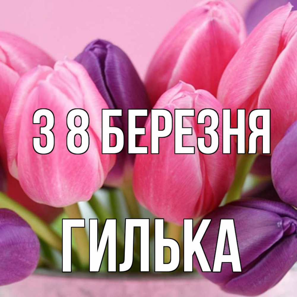 Открытка на каждый день з підписом, Гилька З 8 БЕРЕЗНЯ маме 1 Прикольна листівка з побажанням онлайн скачати безкоштовно 