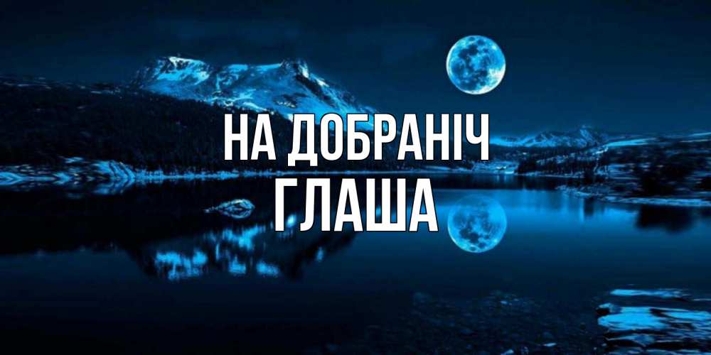 Открытка на каждый день з підписом, Глаша На добраніч луна, озеро, горы Прикольна листівка з побажанням онлайн скачати безкоштовно 