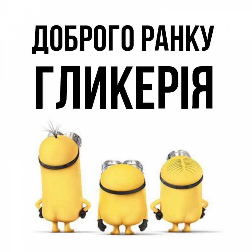 Открытка на каждый день з підписом, Гликерія Доброго ранку подписать открытку онлайн бесплатно Прикольна листівка з побажанням онлайн скачати безкоштовно 
