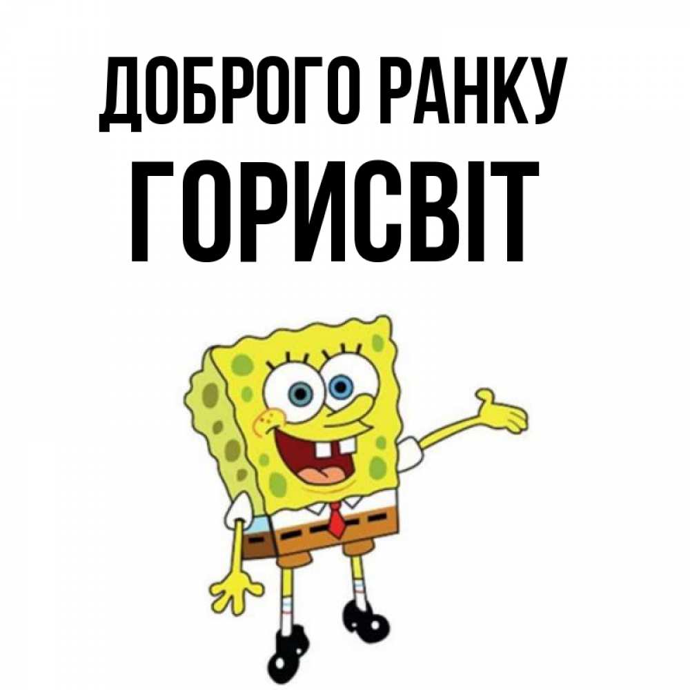 Открытка на каждый день з підписом, Горисвіт Доброго ранку губка боб улыбается Прикольна листівка з побажанням онлайн скачати безкоштовно 