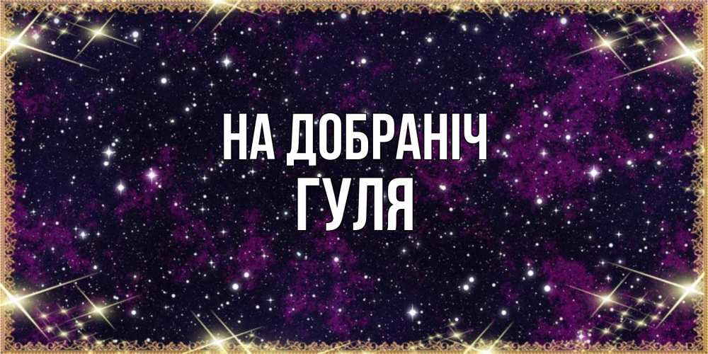 Открытка на каждый день з підписом, Гуля На добраніч хорошего сна Прикольна листівка з побажанням онлайн скачати безкоштовно 