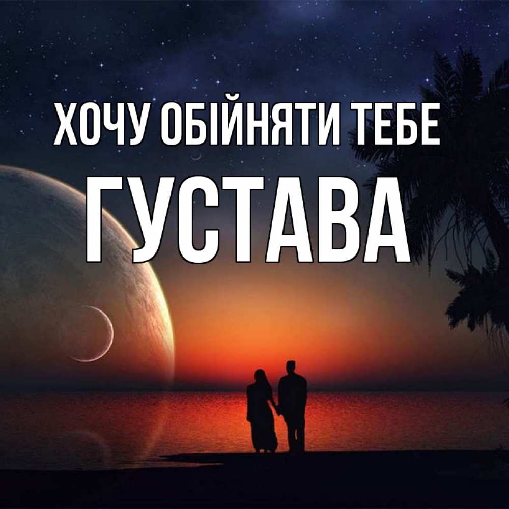 Открытка на каждый день з підписом, Густава Хочу обійняти тебе восход спутников Прикольна листівка з побажанням онлайн скачати безкоштовно 
