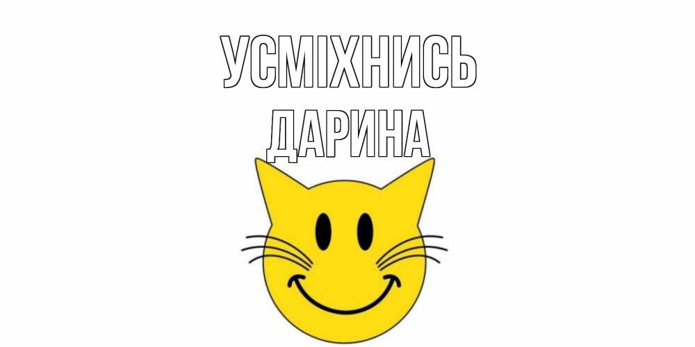 Открытка на каждый день з підписом, Дарина Усміхнись кот, улыбка Прикольна листівка з побажанням онлайн скачати безкоштовно 