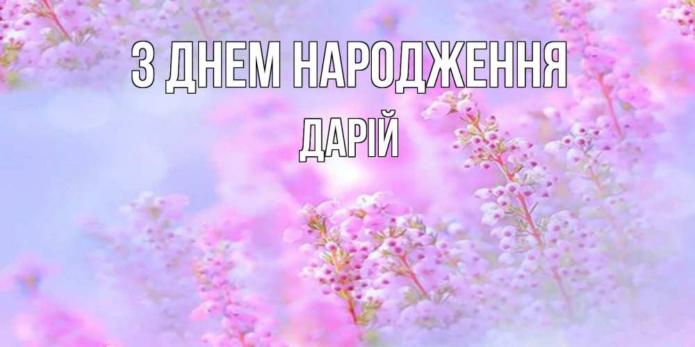 Открытка на каждый день з підписом, Дарій З Днем народження красивая открытка с мелкими цветами Прикольна листівка з побажанням онлайн скачати безкоштовно 