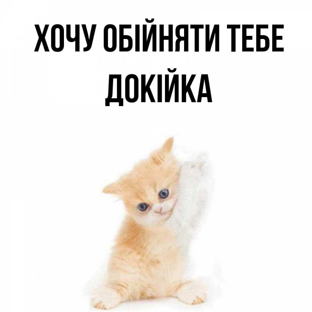 Открытка на каждый день з підписом, Докійка Хочу обійняти тебе я хочу очень скорее обнимаешек Прикольна листівка з побажанням онлайн скачати безкоштовно 