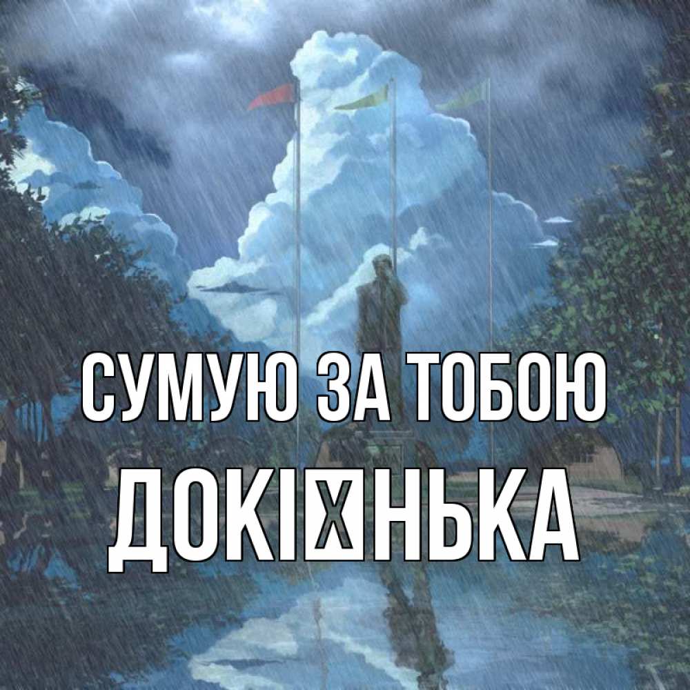 Открытка на каждый день з підписом, Докієнька Сумую за тобою печалька Прикольна листівка з побажанням онлайн скачати безкоштовно 