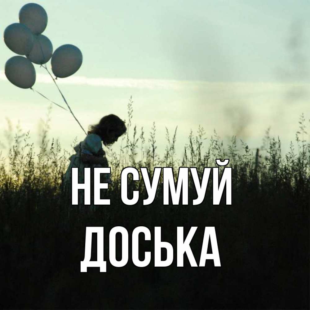 Открытка на каждый день з підписом, Доська Не сумуй ребенок Прикольна листівка з побажанням онлайн скачати безкоштовно 