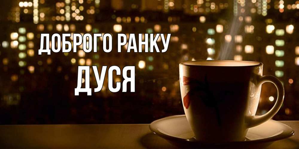 Открытка на каждый день з підписом, Дуся Доброго ранку утрешнее настроение Прикольна листівка з побажанням онлайн скачати безкоштовно 