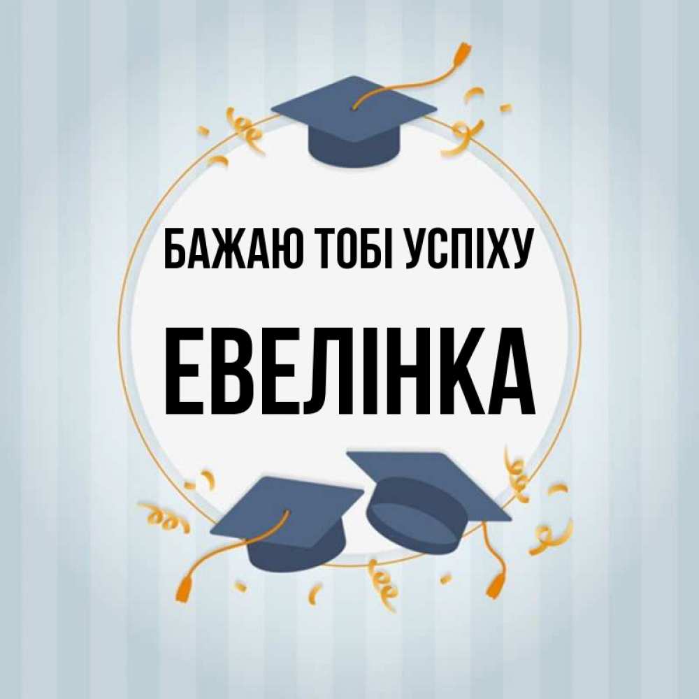 Открытка на каждый день з підписом, Евелінка Бажаю тобі успіху для студентов Прикольна листівка з побажанням онлайн скачати безкоштовно 