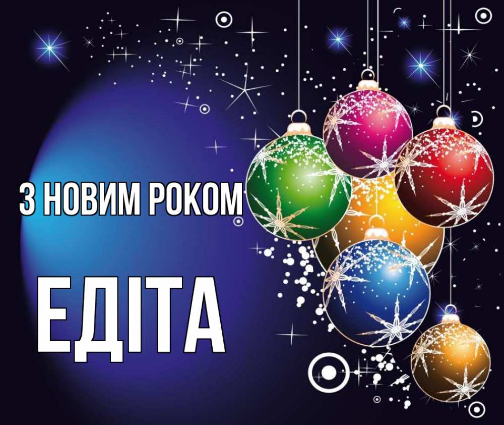 Открытка на каждый день з підписом, Едіта З новим роком новый год Прикольна листівка з побажанням онлайн скачати безкоштовно 