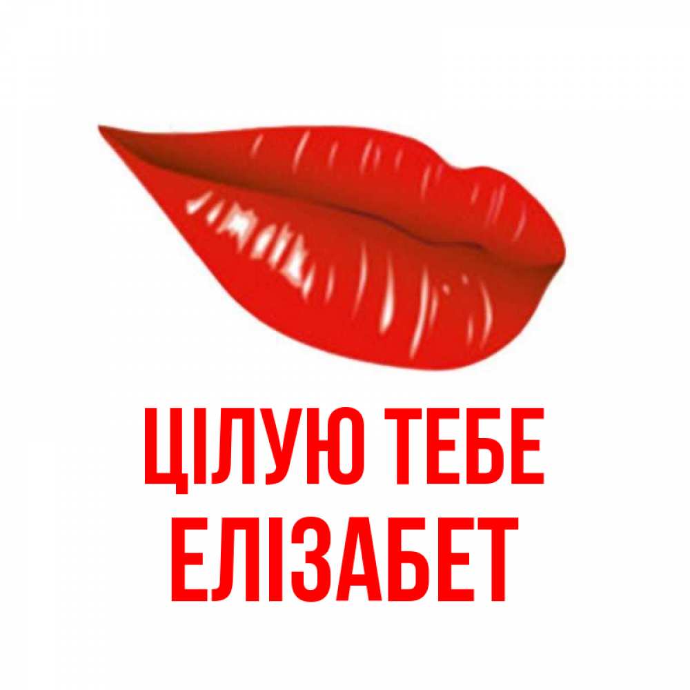 Открытка на каждый день з підписом, Елізабет Цілую тебе губы на открытке Прикольна листівка з побажанням онлайн скачати безкоштовно 