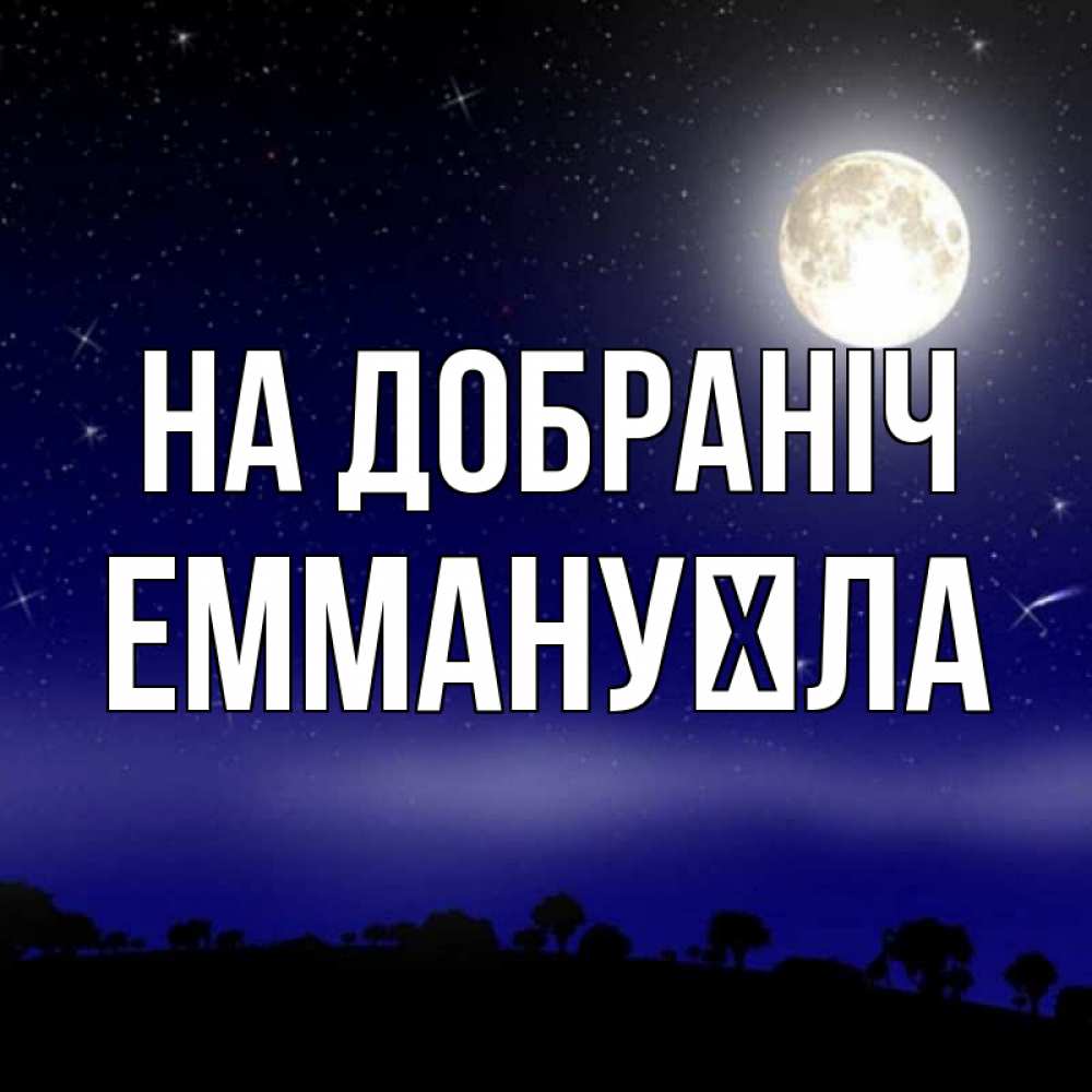 Открытка на каждый день з підписом, Еммануїла На добраніч ночное небо и лесная опушка при свете луны Прикольна листівка з побажанням онлайн скачати безкоштовно 
