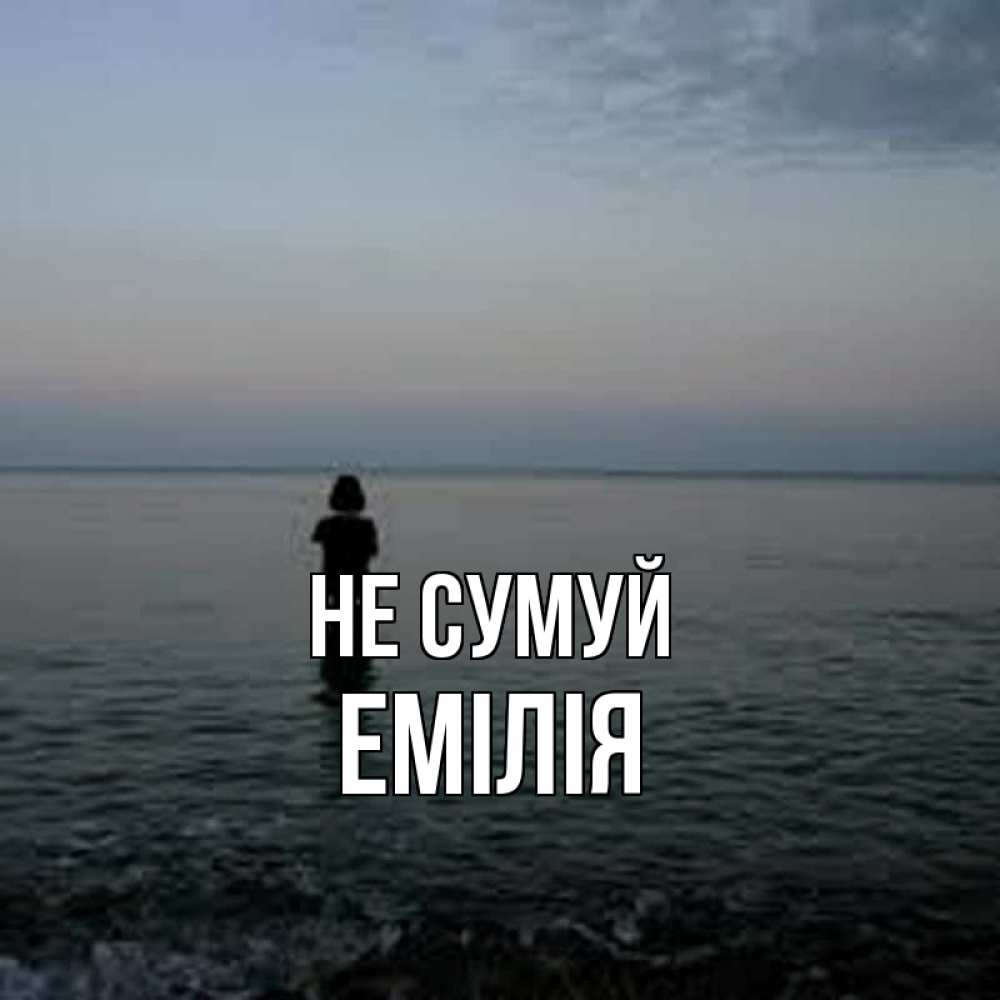 Открытка на каждый день з підписом, Емілія Не сумуй девушка Прикольна листівка з побажанням онлайн скачати безкоштовно 