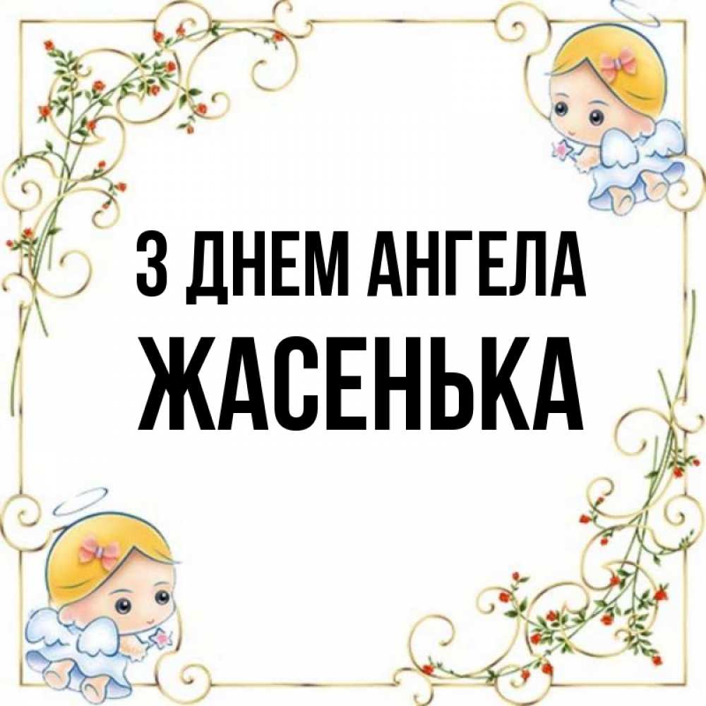 Открытка на каждый день з підписом, Жасенька З Днем ангела девочки ангелы Прикольна листівка з побажанням онлайн скачати безкоштовно 