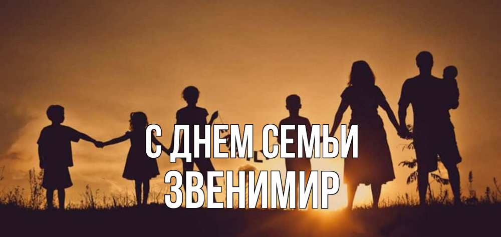 Открытка на каждый день з підписом, Звенимир С днем семьи любовь, верность, семья Прикольна листівка з побажанням онлайн скачати безкоштовно 