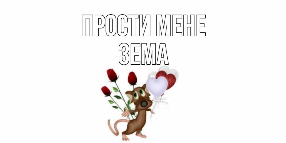 Открытка на каждый день з підписом, Зема Прости мене прости Прикольна листівка з побажанням онлайн скачати безкоштовно 