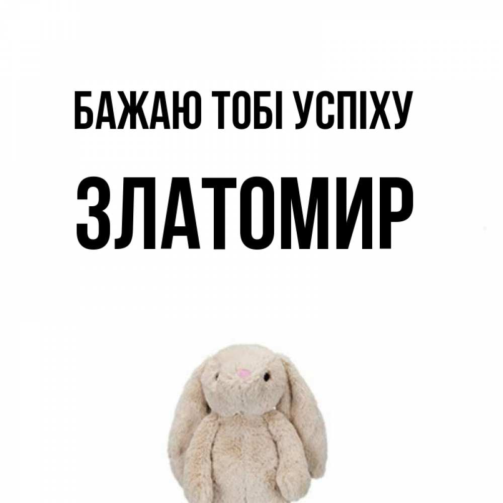 Открытка на каждый день з підписом, Златомир Бажаю тобі успіху сайт создаватель открыток Прикольна листівка з побажанням онлайн скачати безкоштовно 