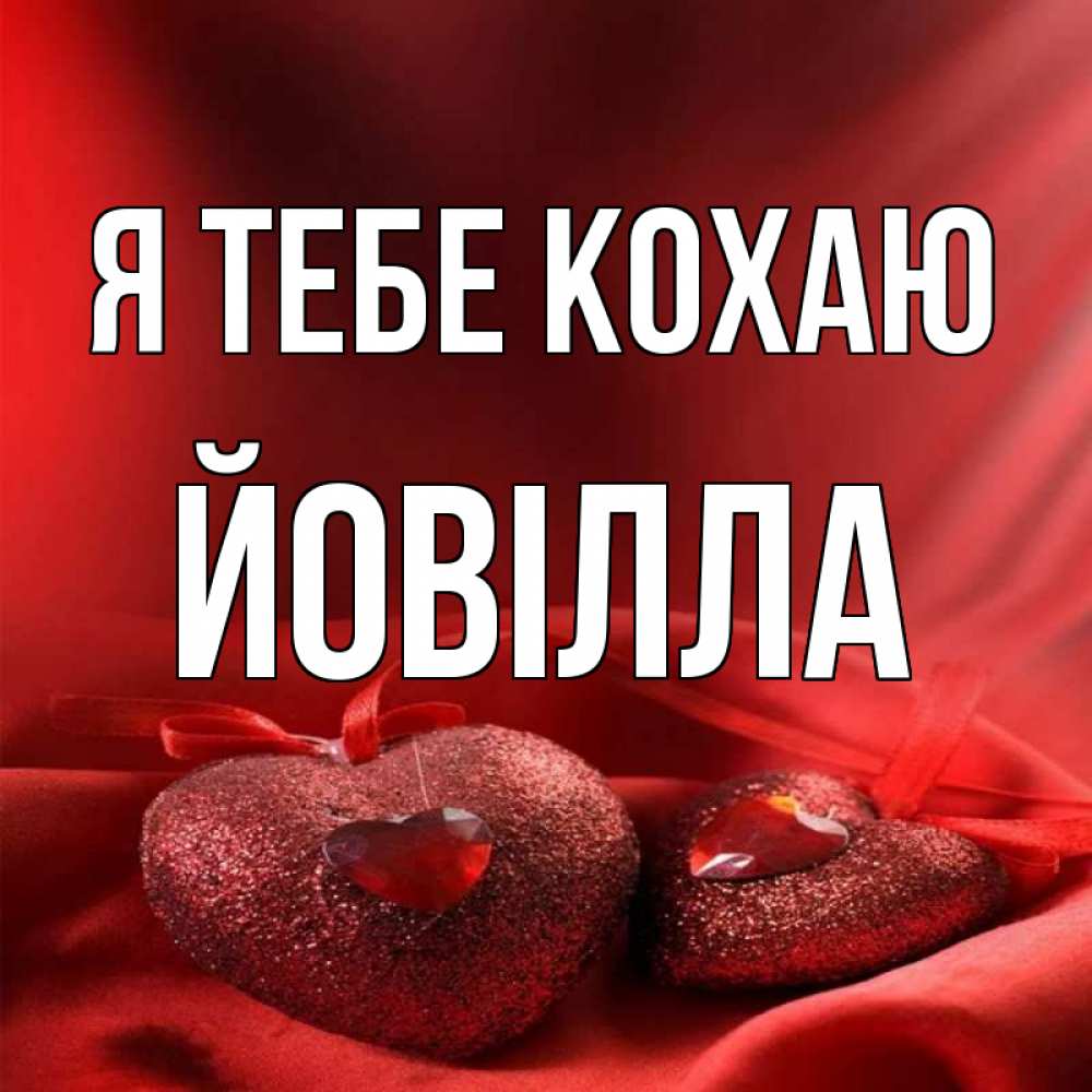 Открытка на каждый день з підписом, Йовілла Я тебе кохаю с лентами Прикольна листівка з побажанням онлайн скачати безкоштовно 