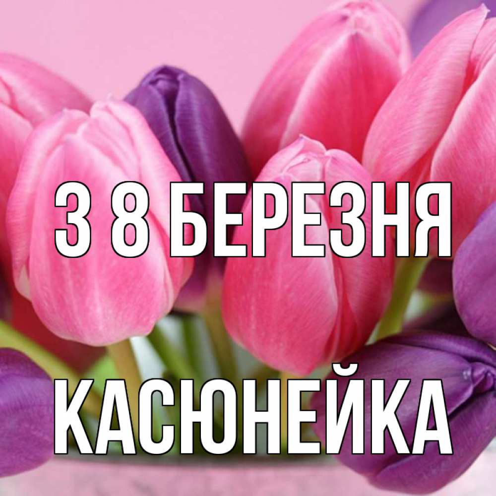 Открытка на каждый день з підписом, Касюнейка З 8 БЕРЕЗНЯ маме 1 Прикольна листівка з побажанням онлайн скачати безкоштовно 