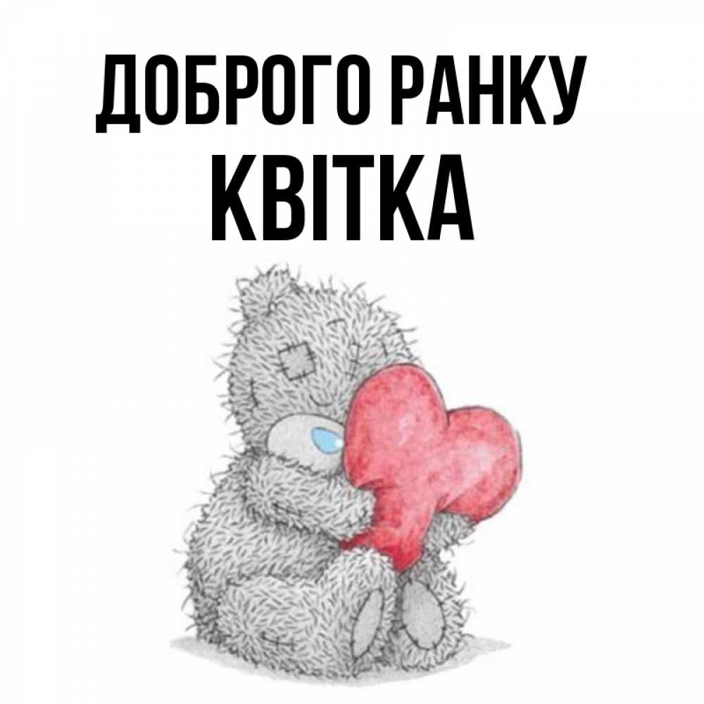 Открытка на каждый день з підписом, Квітка Доброго ранку плюшевые игрушки Прикольна листівка з побажанням онлайн скачати безкоштовно 