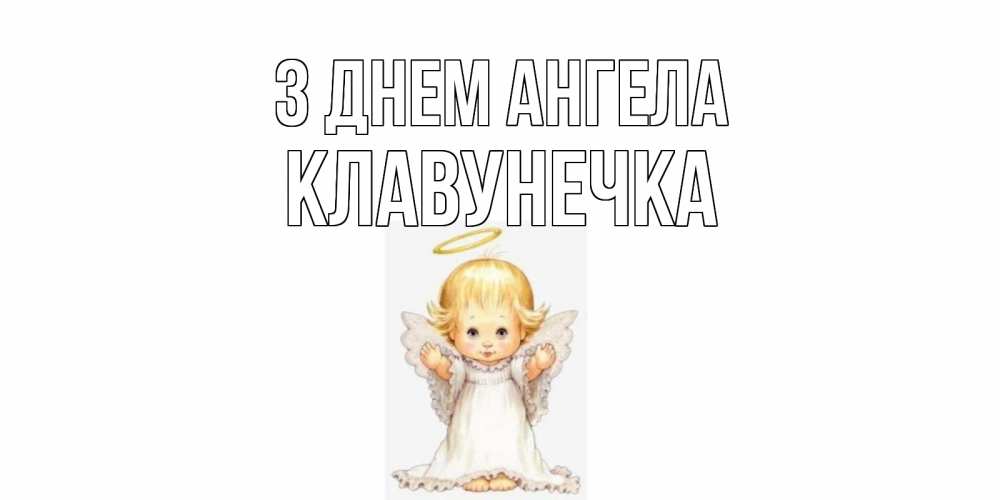 Открытка на каждый день з підписом, Клавунечка З Днем ангела ангелочек, нимб Прикольна листівка з побажанням онлайн скачати безкоштовно 