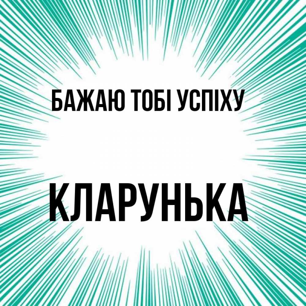 Открытка на каждый день з підписом, Кларунька Бажаю тобі успіху на удачу Прикольна листівка з побажанням онлайн скачати безкоштовно 