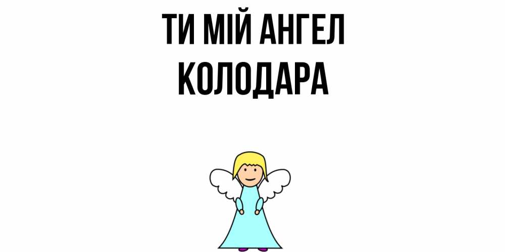 Открытка на каждый день з підписом, Колодара Ти мій ангел ангел Прикольна листівка з побажанням онлайн скачати безкоштовно 