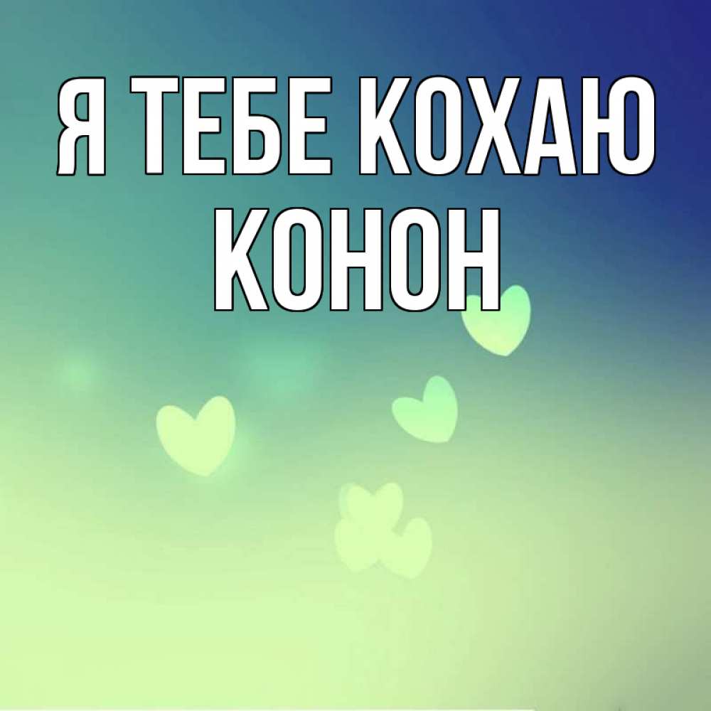 Открытка на каждый день з підписом, Конон Я тебе кохаю градиент синий Прикольна листівка з побажанням онлайн скачати безкоштовно 