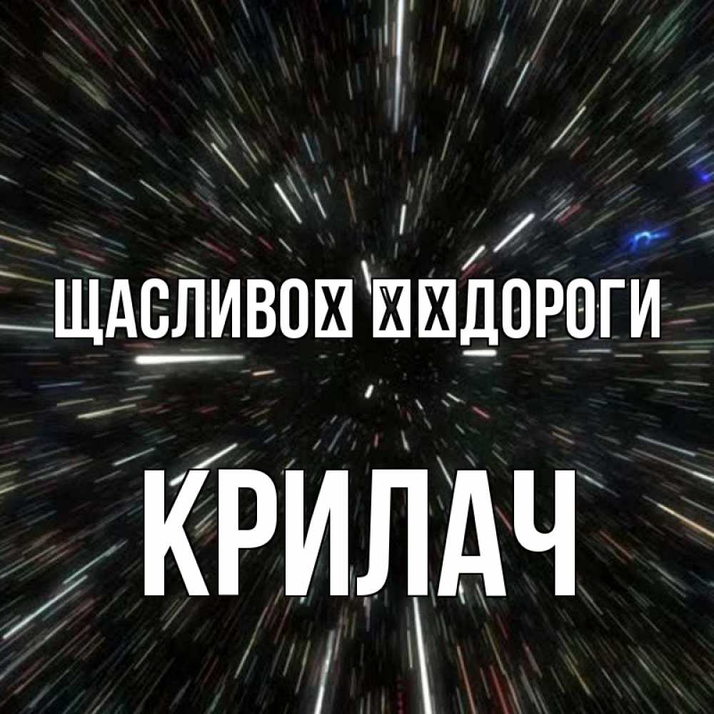 Открытка на каждый день з підписом, Крилач Щасливої ​​дороги туннель Прикольна листівка з побажанням онлайн скачати безкоштовно 