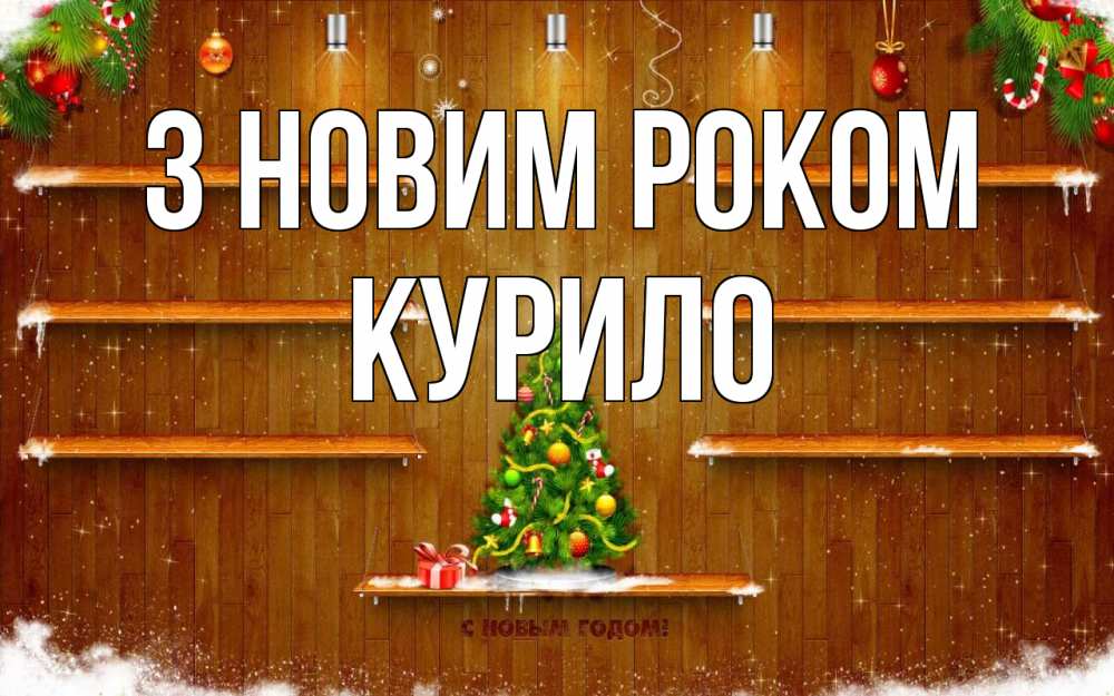 Открытка на каждый день з підписом, Курило З новим роком с новым годом Прикольна листівка з побажанням онлайн скачати безкоштовно 