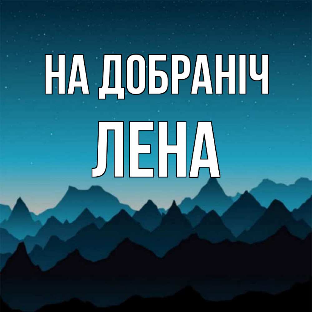 Открытка на каждый день з підписом, Лена На добраніч сладких снов звездное небо Прикольна листівка з побажанням онлайн скачати безкоштовно 