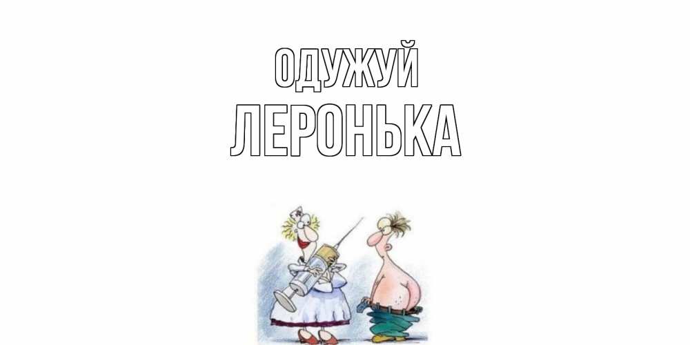 Открытка на каждый день з підписом, Леронька Одужуй шприц Прикольна листівка з побажанням онлайн скачати безкоштовно 
