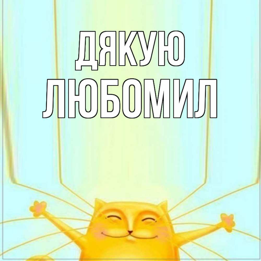 Открытка на каждый день з підписом, Любомил Дякую кот с усами благодарит Прикольна листівка з побажанням онлайн скачати безкоштовно 