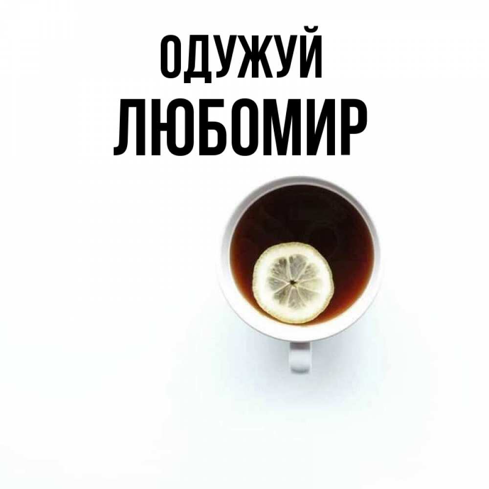 Открытка на каждый день з підписом, Любомир Одужуй простая открытка Прикольна листівка з побажанням онлайн скачати безкоштовно 