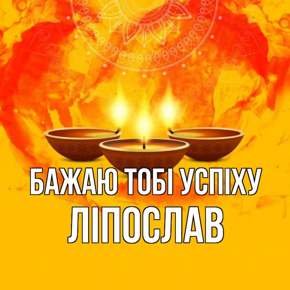Открытка на каждый день з підписом, Ліпослав Бажаю тобі успіху оранжевое Прикольна листівка з побажанням онлайн скачати безкоштовно 