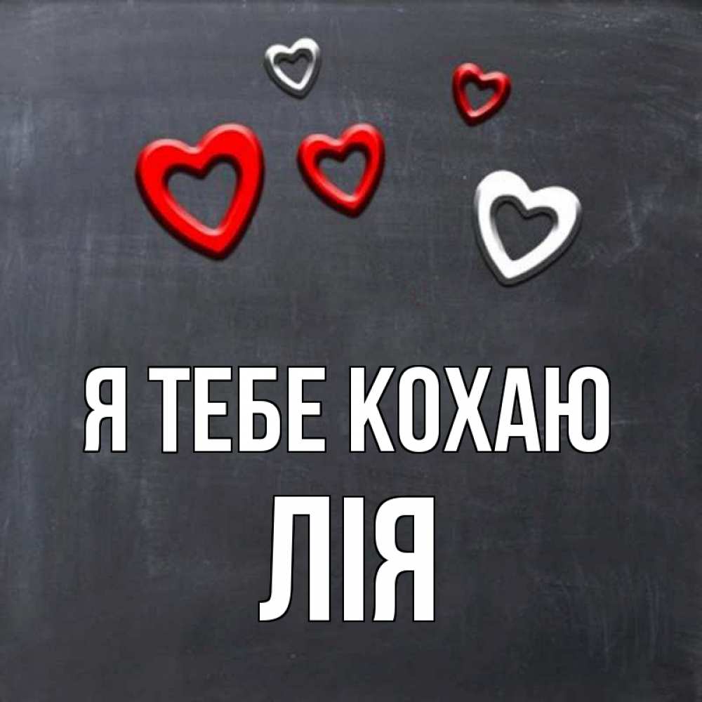 Открытка на каждый день з підписом, Лія Я тебе кохаю сердечки белые и красные Прикольна листівка з побажанням онлайн скачати безкоштовно 