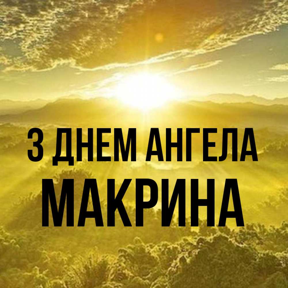 Открытка на каждый день з підписом, Макрина З Днем ангела леса и небо в желтом Прикольна листівка з побажанням онлайн скачати безкоштовно 