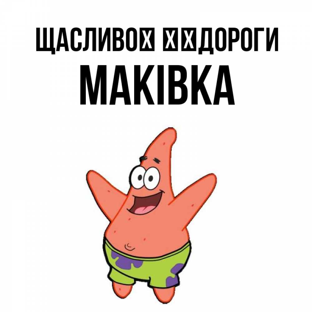 Открытка на каждый день з підписом, Маківка Щасливої ​​дороги желает тебе хорошей дороги Прикольна листівка з побажанням онлайн скачати безкоштовно 