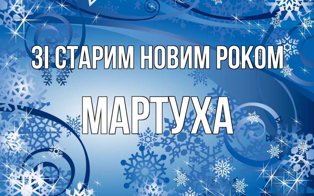 Открытка на каждый день з підписом, Мартуха Зі старим новим роком новый год Прикольна листівка з побажанням онлайн скачати безкоштовно 