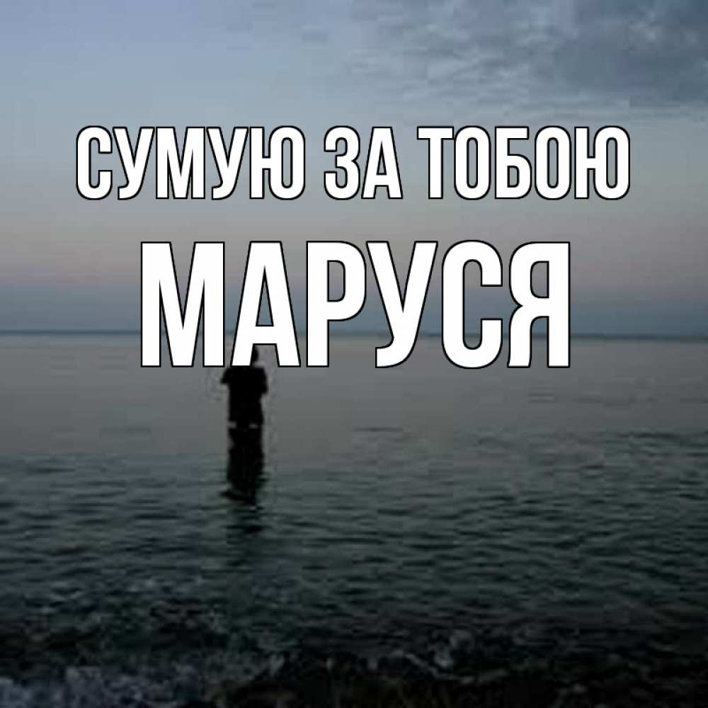 Открытка на каждый день з підписом, Маруся Сумую за тобою скука Прикольна листівка з побажанням онлайн скачати безкоштовно 