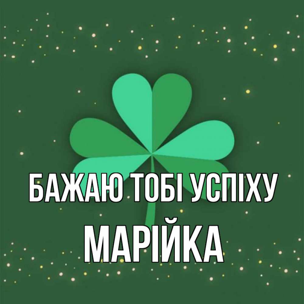 Открытка на каждый день з підписом, Марійка Бажаю тобі успіху лист клевера Прикольна листівка з побажанням онлайн скачати безкоштовно 