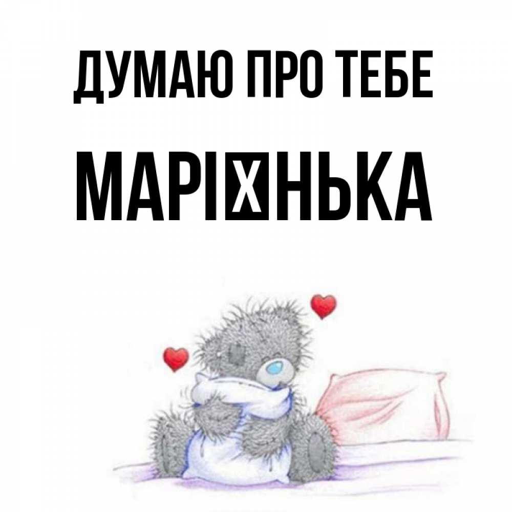 Открытка на каждый день з підписом, Марієнька Думаю про тебе мишка на кровати Прикольна листівка з побажанням онлайн скачати безкоштовно 
