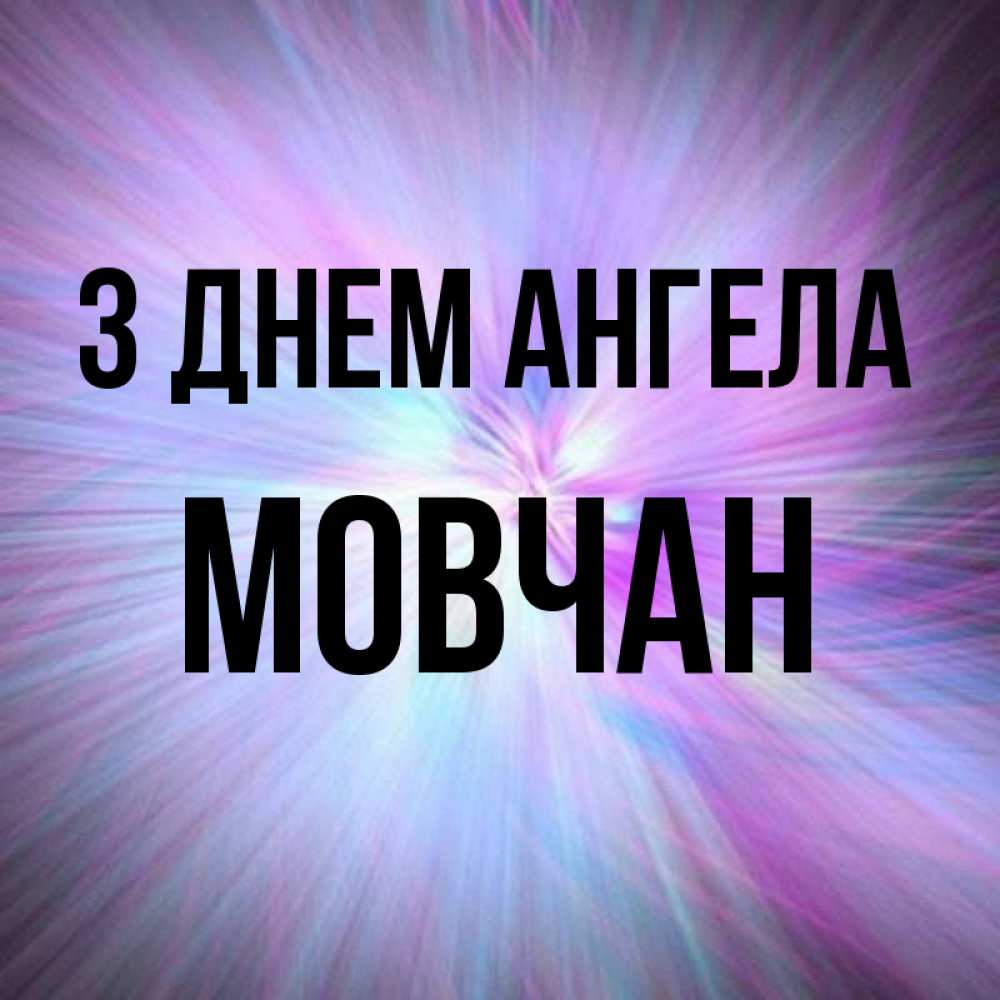 Открытка на каждый день з підписом, Мовчан З Днем ангела ангельский свет Прикольна листівка з побажанням онлайн скачати безкоштовно 