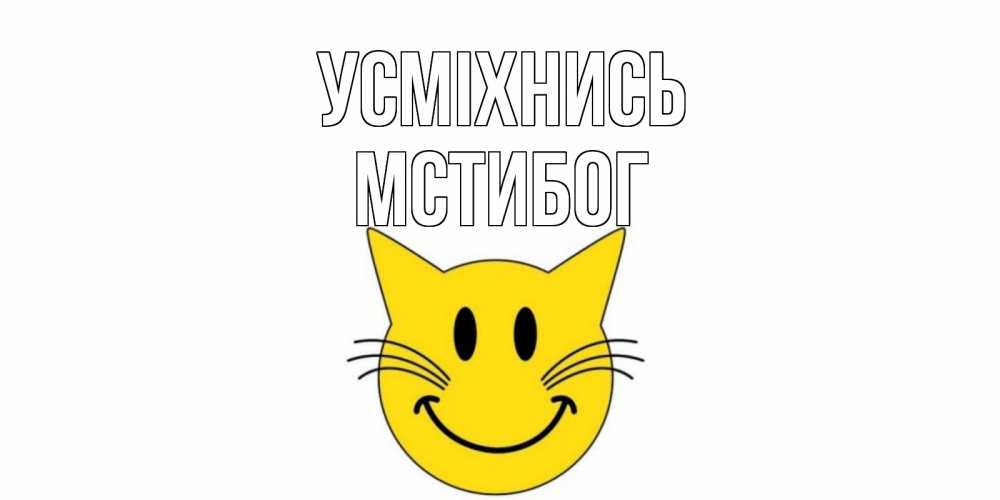 Открытка на каждый день з підписом, Мстибог Усміхнись кот, улыбка Прикольна листівка з побажанням онлайн скачати безкоштовно 