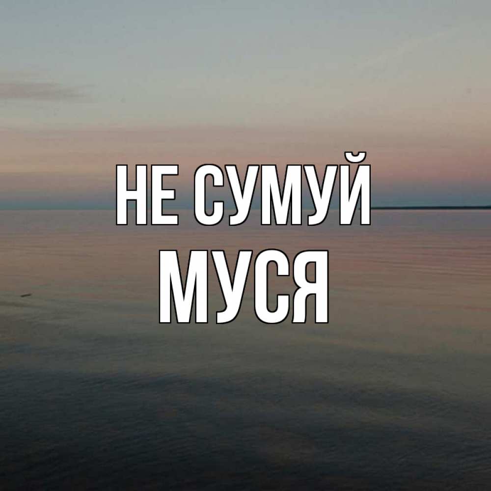 Открытка на каждый день з підписом, Муся Не сумуй водная гладь Прикольна листівка з побажанням онлайн скачати безкоштовно 