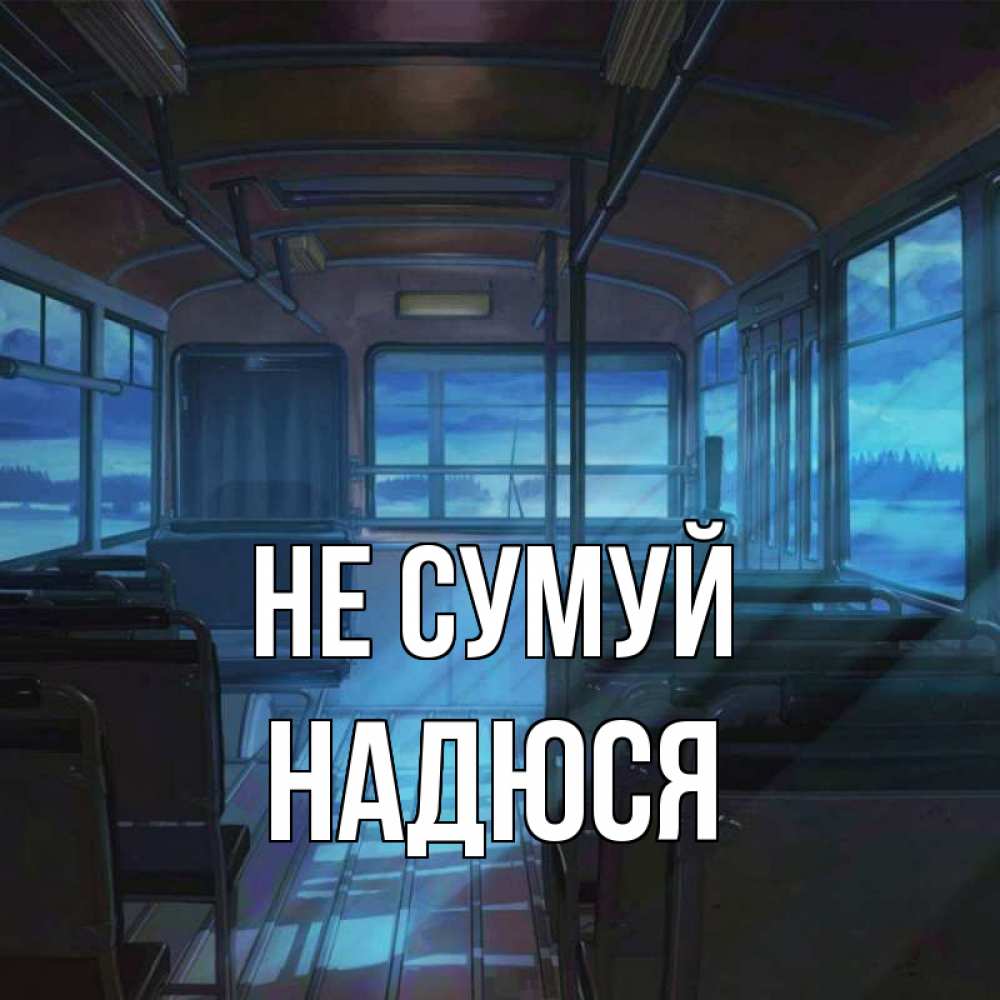 Открытка на каждый день з підписом, Надюся Не сумуй страшилка Прикольна листівка з побажанням онлайн скачати безкоштовно 