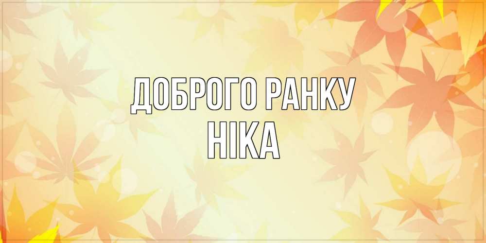 Открытка на каждый день з підписом, Ніка Доброго ранку доброе утро Прикольна листівка з побажанням онлайн скачати безкоштовно 