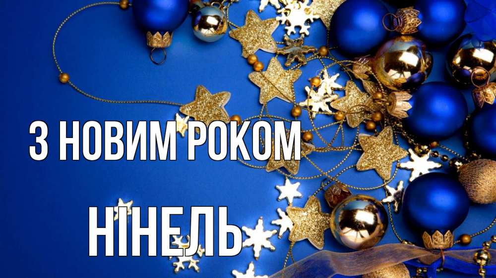 Открытка на каждый день з підписом, Нінель З новим роком ёлочные украшения Прикольна листівка з побажанням онлайн скачати безкоштовно 